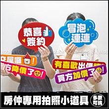 房仲專用拍照道具(多款可挑) 活動打卡 拍照打卡 手拿板 賀成交 店家打卡按讚 公司尾牙拍照佈置 炒熱氣氛 慶功宴 春酒