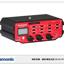 ☆閃新☆Saramonic 楓笛 SR-AX107 單眼相機、攝影機混音器 即時監聽(SRAX107,公司貨)