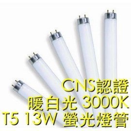 【築光坊】T5 13W 燈管 CNS 認證 暖白光 3000K 螢光燈管 日光燈管 830 黃光