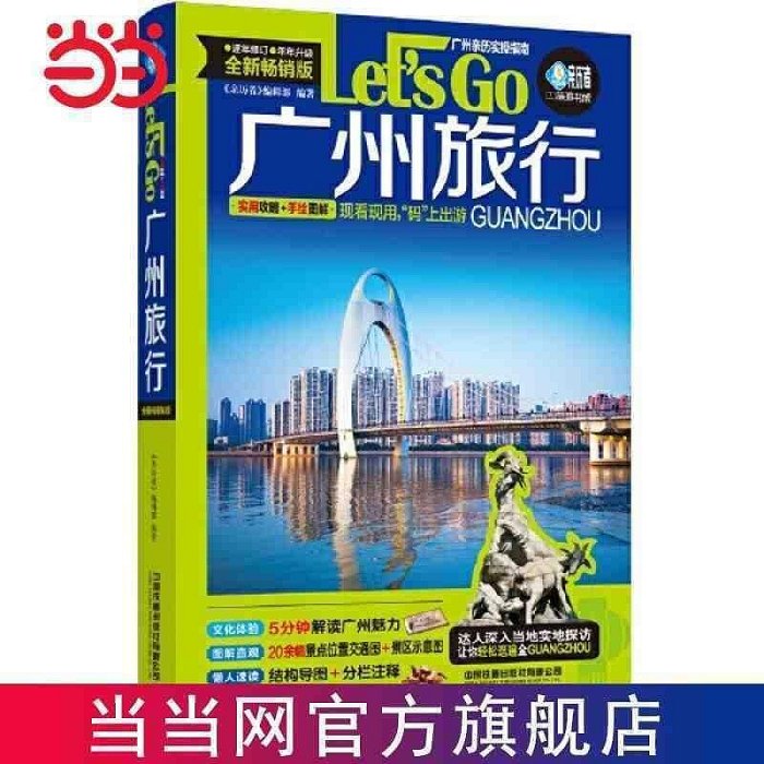 廣州旅行Let’s Go(第4版）