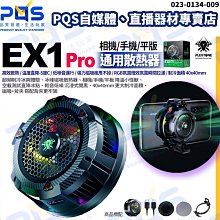 台南PQS 冰風扇 Plextone浦記 EX1 PRO 相機手機平板通用散熱器 15W 磁吸半導體 直播手機降溫