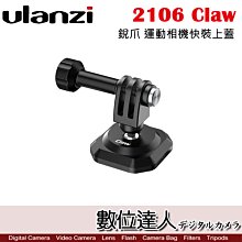 【數位達人】ULANZI 2106 Claw 銳爪 運動相機快裝上蓋 / 快夾 快拆 肩帶快裝板 GoPro HERO9