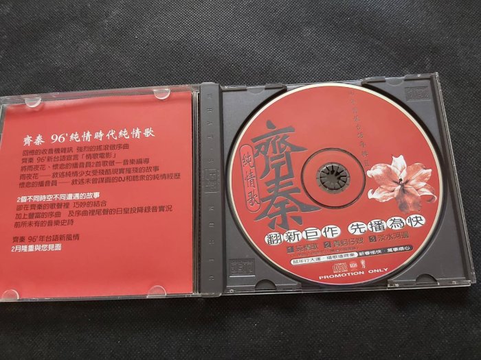 齊秦-純情歌- 上華1996 - 三首歌宣傳單曲-極罕見公關版-CD已拆狀況良好