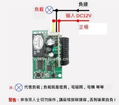 T型/L型12VDC遙控開關模組,1路無線遙控開關電路板,單路電動門車庫門遙控開關(附外盒)