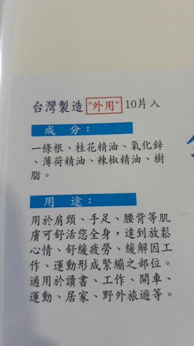 健豐 金門一條根 精油貼布 原愛生透骨鎮痛膏姐妹產品 每包10片 買10包送1包 下單出貨11包 另有愛生神效寧膏 透骨鎮痛膏 可即時通詢問