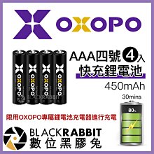 數位黑膠兔【 OXOPO XS系列 AAA 四號 快充鋰電池 4入 450mAh 】 4號 閃光燈 遙控器 電動 刮鬍刀