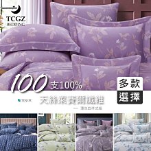 §同床共枕§TENCEL100%100支天絲萊賽爾纖維 雙人5x6.2尺 薄床包舖棉兩用被四件式組-多款選擇