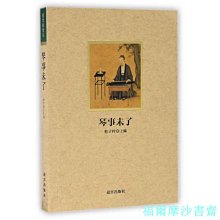 【福爾摩沙書齋】紫禁城悅讀 琴事未了