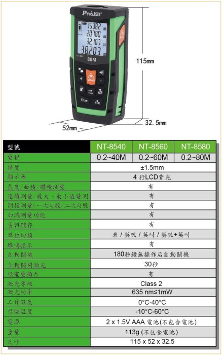 【Pro'sKit 寶工】NT-8580鐳射測距儀80米 防潑水 防塵 適合空間設計 丈量 測量深度等