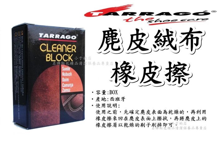 小于的店TARRAGO麂皮清潔保養組☆麂皮清潔劑+麂皮絨布橡皮擦+麂皮快速清潔刷☆搭配tarrago奈米防水噴霧效果更佳