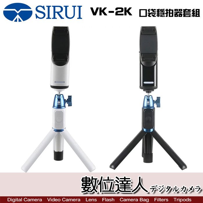 【數位達人】SIRUI 思銳 VK-2K 口袋 穩拍器 + 自拍棒 套組 / 錄影 自拍 旅行 自拍神器 手持穩定器