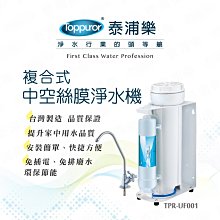 TOPPUOR 複合式中空絲膜淨水機