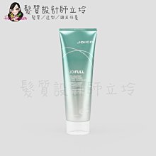 立坽『瞬間護髮』漢高公司貨 JOICO 豐盈悅髮瞬效髮霜250ml IH03