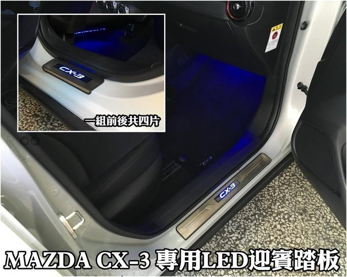 台中【阿勇的店】MAZDA 馬自達 CX-3 專用 LED 白金門檻迎賓踏板 原廠升級配備 專業人員安裝 每組4片藍光