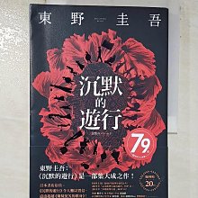 【書寶二手書T1／翻譯小說_AV8】沉默的遊行_東野圭吾,  王蘊潔