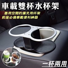 【刀鋒】車載雙杯水杯架 現貨 當天出貨 水杯收納 飲料架 ABS杯架 車用雙口杯架 車載水杯架 汽車精品