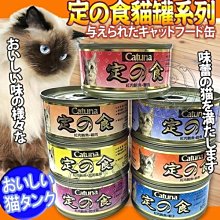 【🐱🐶培菓寵物48H出貨🐰🐹】日本Catuna 》定食貓罐系列多種口味80g/罐 特價17元 自取不打折