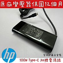 ☆【全新 HP 原廠 TYPE-C 20V 100W 變壓器 】TPN-CA31 N57045 N56858