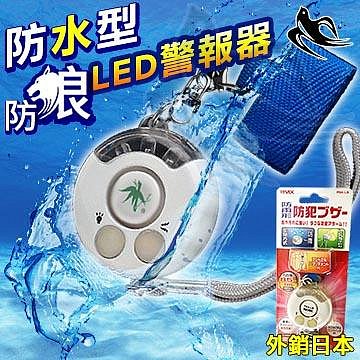 出清/ L36 外銷日本 防水型 防身 防狼 求救警報器 LED藍光 85分貝