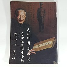 [銀九藝] 書籍 丁中江 簽名書~我為什麼要寫二十世紀中國全面的現代史 一元起標