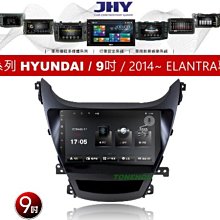 通豪汽車音響 JHY V33系列 現代 HYUNDAI / 9吋 / 2014~ ELANTRA 專用安卓機