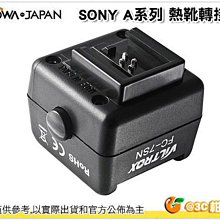 @3C 柑仔店@ 閃光燈觸發熱靴 機身適用SONY A系列 DSLR Viltrox FC-7SN 可無線觸發閃光燈