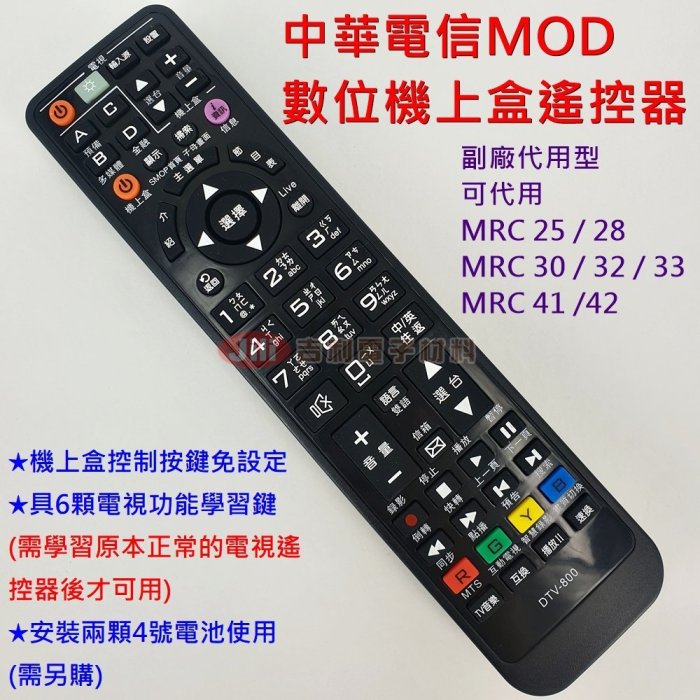 中華電信MOD數位機上盒遙控器 (裝電池直接用) (含6顆學習按鍵)