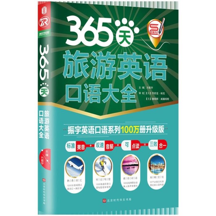 小說漫畫刊 365天旅游英語口語大全全新修訂升級版 標準美音+雙速音頻+可點讀 讀物