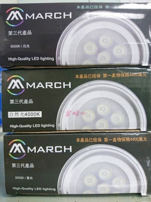 ☼金順心☼專業照明~MARCH 10W LED AR111 燈泡 白光 自然光 黃光 10瓦 全電壓