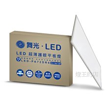 【燈王的店】舞光 LED 72W 4尺x2尺 超薄輕鋼架燈 平板燈 LED-PA72DR7 正白6000K 限自取