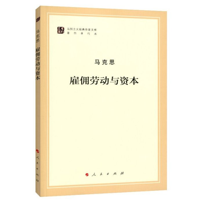 現貨直出 雇傭勞動與資本（馬列主義經典作家文庫著作單行本）馬克思主義基本原理概論黨政讀物 馬克思恩格斯 政治哲學 圖書 書籍 正版3282