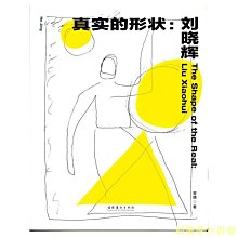 【福爾摩沙書齋】真實的形狀：劉曉輝