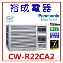 【裕成電器.電洽享好康】國際牌變頻窗型右吹冷氣CW-R22CA2 另售 CW-R22LHA2