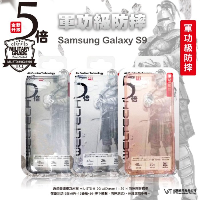 【WT 威騰國際】WELTECH Samsung Galaxy S9 軍功防摔手機殼 四角氣墊隱形盾- 透黑