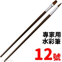 品名：天成筆墨莊 專家用水彩筆 10號 /一支入(定45) 平頭 圓頭 水彩筆 畫筆 繪畫筆 平頭筆 油畫筆 水彩畫筆