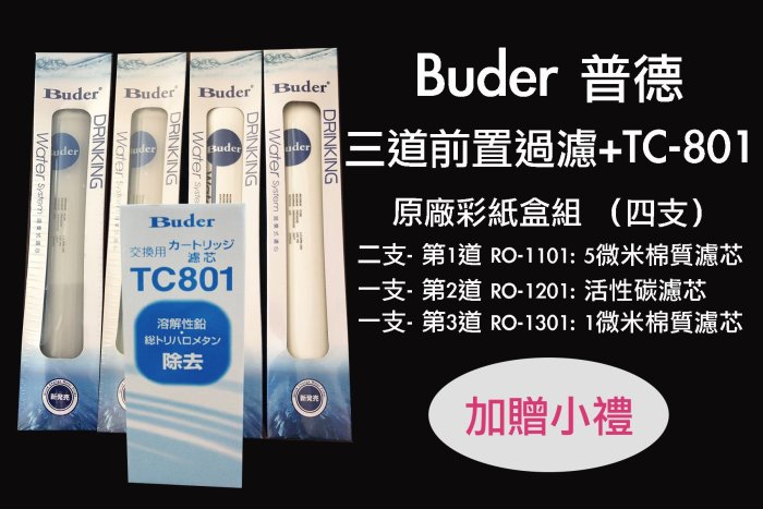 普德 Buder、DCHC、RO-1603 日立電解水機前置DC濾心 原廠紙盒四支組~免運優惠中 TC-801