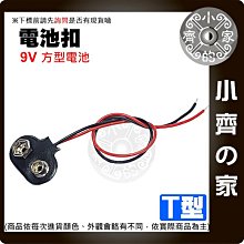 【快速出貨】電池盒 帶紅黑線 DC頭 2.1MM 9V電池 方形電池座 附開關 軟皮 9V電池扣子 I型 T型 小齊的家