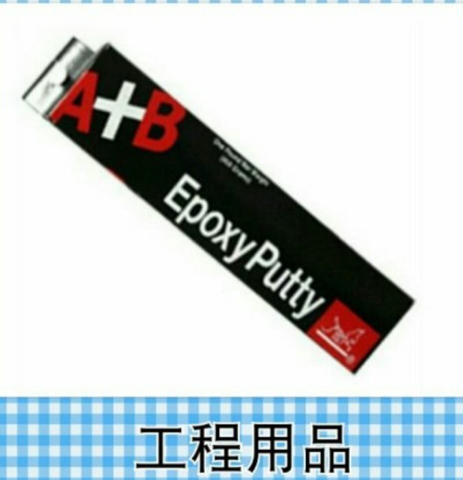 Epoxy Putty 454g AB膠 接著劑美國 魔術師 A+B 塑鋼土  美國 魔術師 A+B 塑鋼土