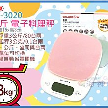 海神坊=BEB-3020 電子料理秤 液晶秤 廚房秤 烘焙秤 網拍秤 4種單位 藍色背光3kg/2g 8入3500元免運