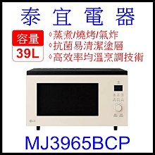 【泰宜電器】LG 樂金 MJ3965BCP 智慧變頻微波爐 39L【另有MJ3965ACR】