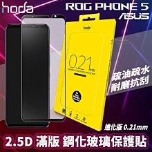 hoda 2.5D 進化版 滿版 9H 鋼化玻璃 保護貼 玻璃貼 螢幕貼 ASUS ROG Phone5 ZS673KS