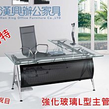 【土城漢興OA辦公家具】漂亮L型強化主管辦公桌  透明玻璃強化玻璃款