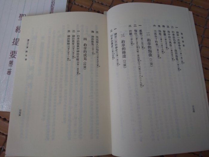 不二書店 聖經提要 臺灣福音書房 1983年 臺灣第三版 第二卷~第四卷 3本合售