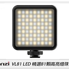 ☆閃新☆Ulanzi VL81 迷你可調色溫LED持續燈 81顆 LED燈 攝影燈 補光燈(公司貨)
