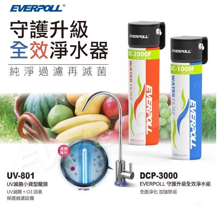 EVERPOLL 愛科濾淨UV滅菌小資型龍頭(UV-801)+全效能淨水組(DCP-3000)含安裝→買貴請通報→可議價