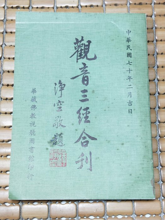 不二書店 觀音三經合刊 淨空 華藏佛教視聽圖書館 民70年