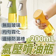 200ml 氣壓噴油瓶 氣壓式噴油瓶 酒精分裝瓶 噴霧瓶 噴油瓶 噴油罐 噴霧油瓶 氣壓式噴油瓶 油瓶食用油噴壺噴霧瓶