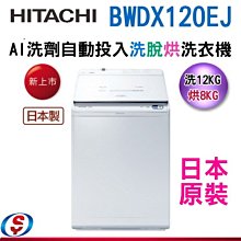 可議價【新莊信源】12公斤【HITACHI 日立】日本原裝 尼加拉飛瀑變頻洗脫烘洗衣機BWDX120EJ(W)