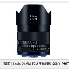 ☆閃新☆ Zeiss 蔡司 Loxia 2.8/21 21mm F2.8 手動對焦 SONY E卡口 E接環 (公司貨)