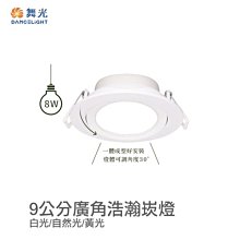 可超商取 【燈王的店】舞光 LED 8W 浩瀚崁燈 崁入孔9公分 三種色溫 燈體可調角度 LED-9DOHUB8